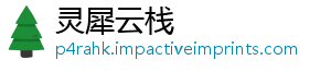 灵犀云栈